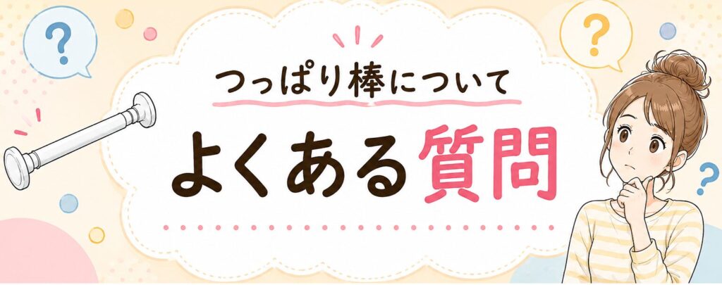 つっぱり棒のよくある質問