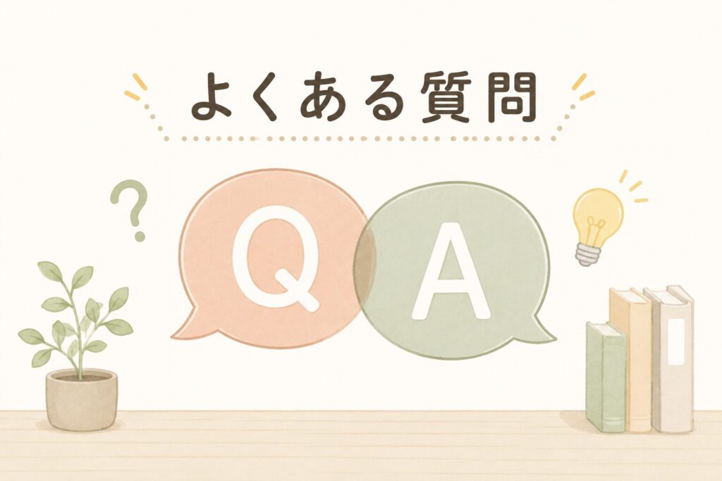 よくある質問