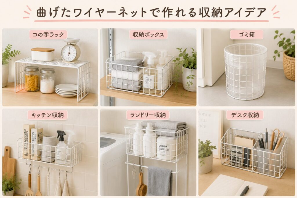 ワイヤーネットで作れる収納アイデア