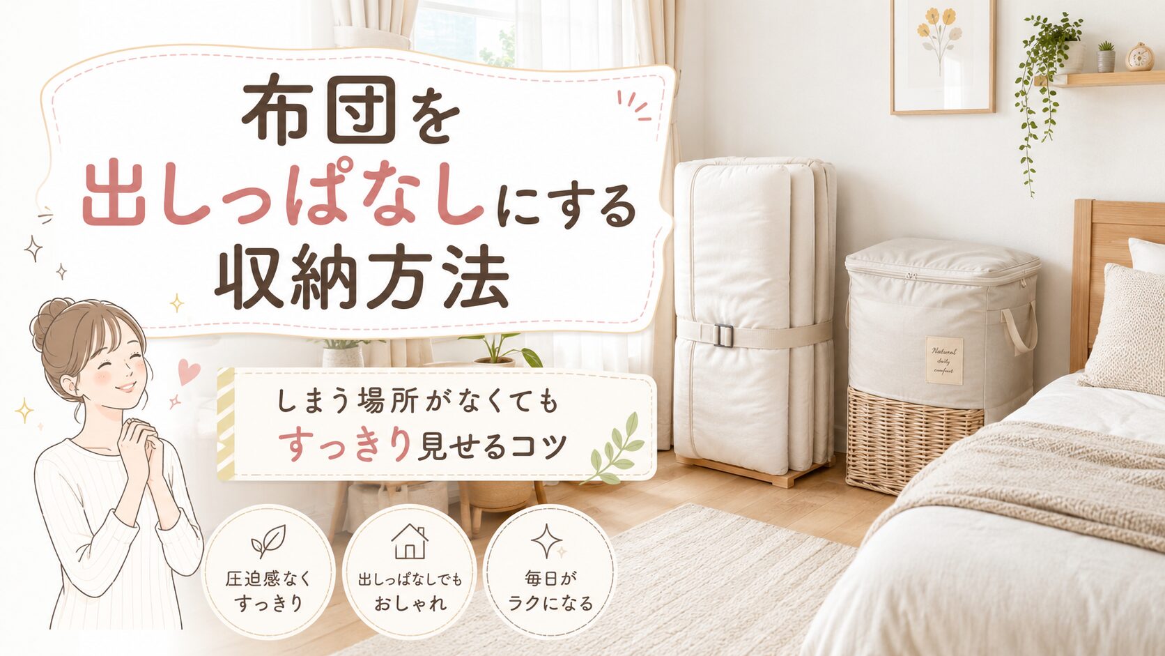 布団を出しっぱなしにする収納方法｜しまう場所がなくてもすっきり見せるコツ