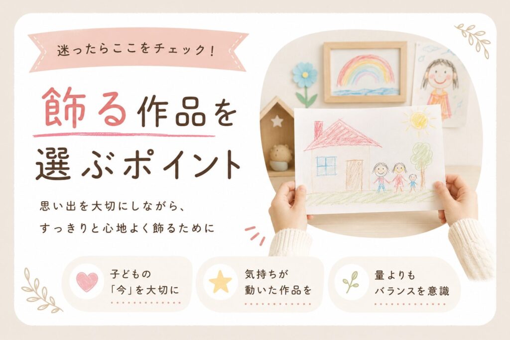 飾る作品を選ぶポイント
