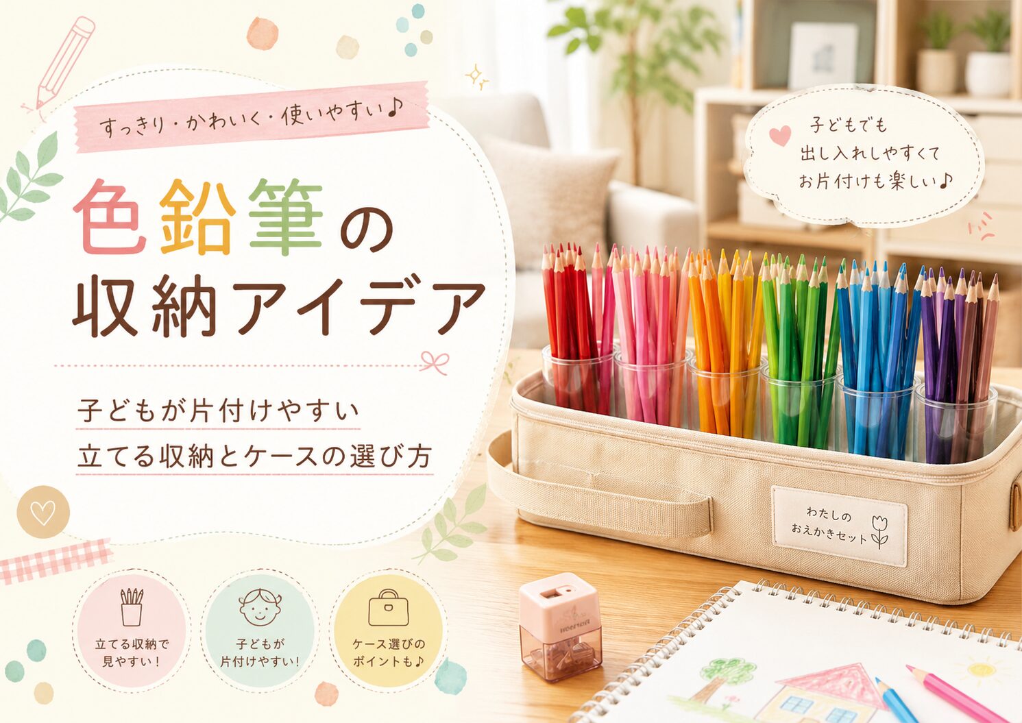 色鉛筆の収納アイデア｜子どもが片付けやすい立てる収納とケースの選び方