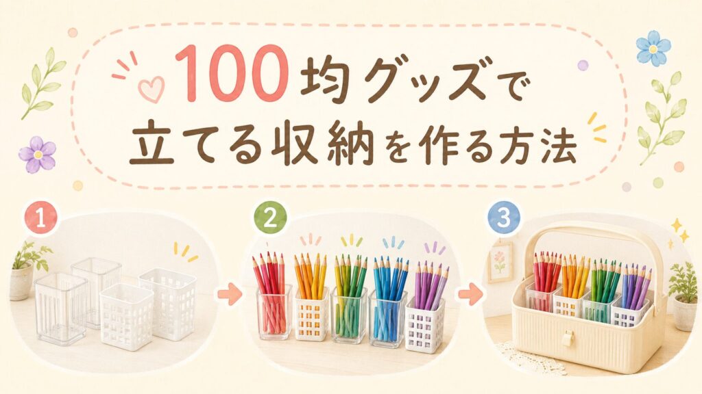 100均グッズで立てる収納を作る方法
