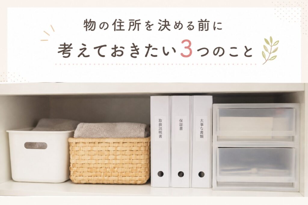 物の住所を決める前に